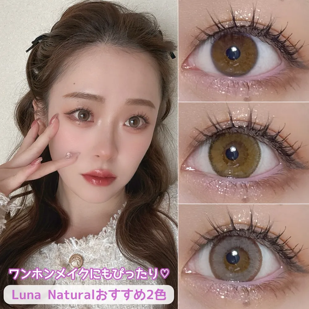 シワンホンメイクにぴったり！Luna Natural のベーシックカラー2色♡