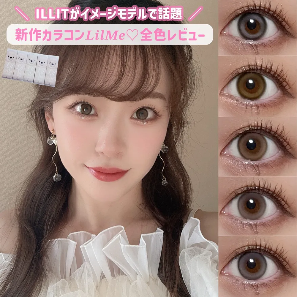 ILLITがイメージモデルで話題！新作カラコンLilMe♡全色レビュー