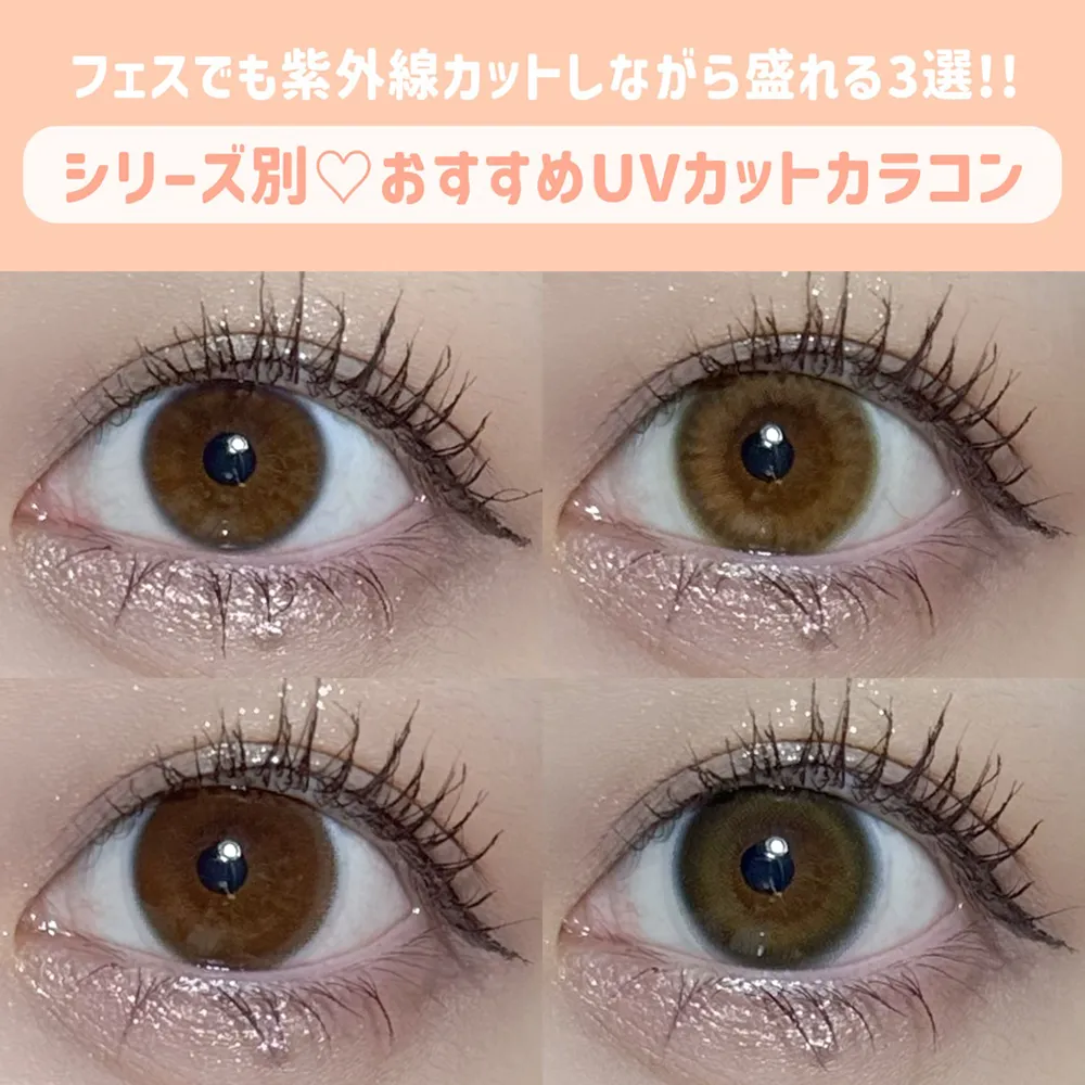 フェスにもぴったり！シリーズ別♡おすすめUVカットカラコン