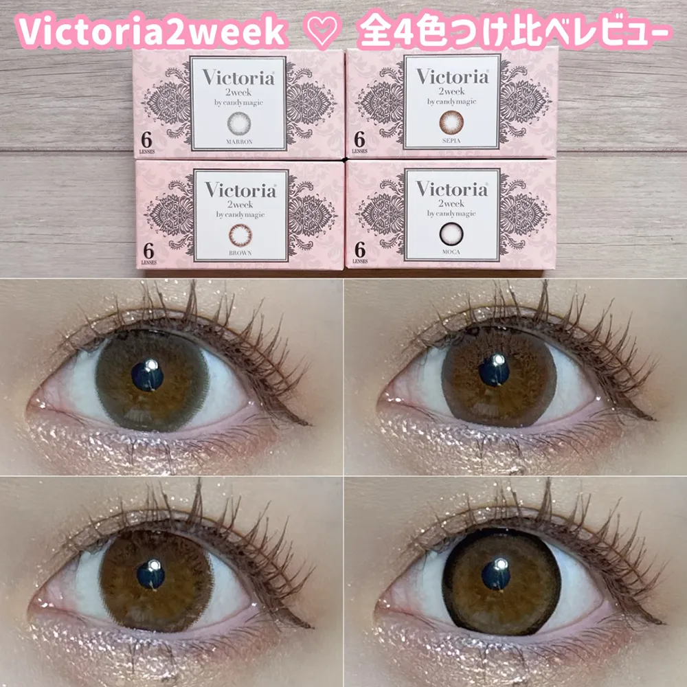 Victoria 2week♡全4色つけ比べレビュー