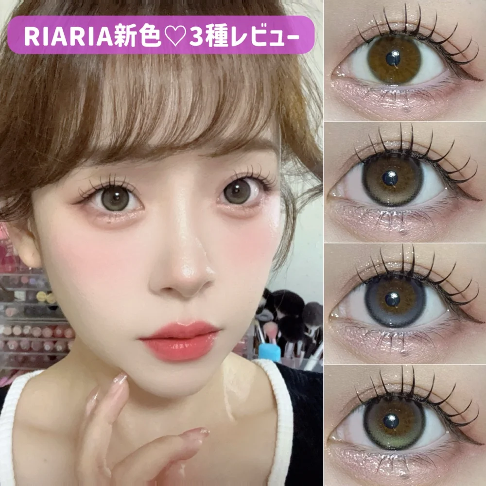 水光カラコンで大人気のRIARIAに3種類の新作が仲間入り!つけ比べレビュー