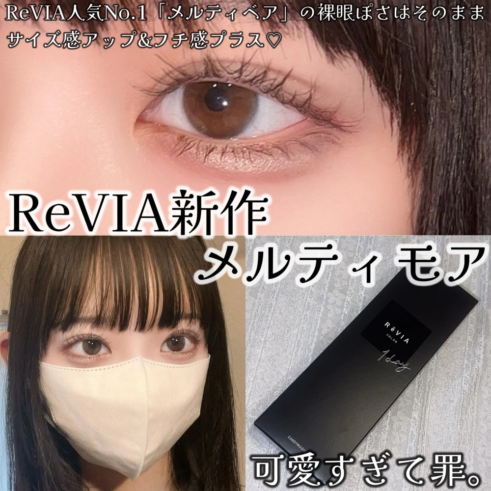 裸眼っぽいのに盛れる！10/1発売ReVIA新色メルティモア