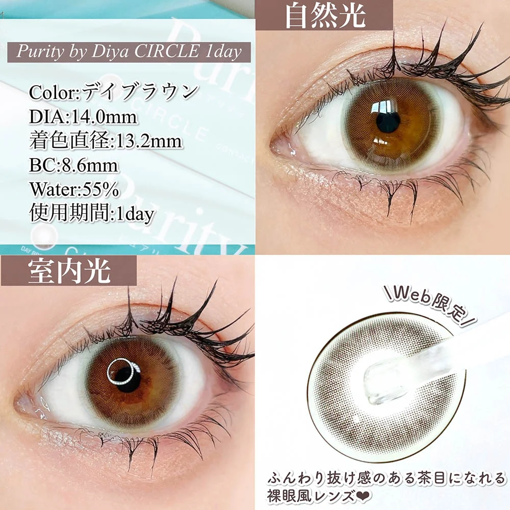 Purity CIRCLE 1day　デイブラウン