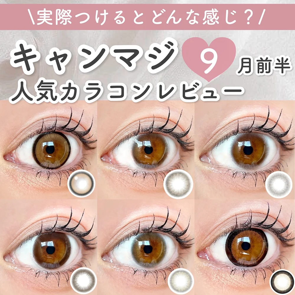 ＼実際つけるとどんな感じ？／キャンマジ9月前半人気カラコンレビュー♡