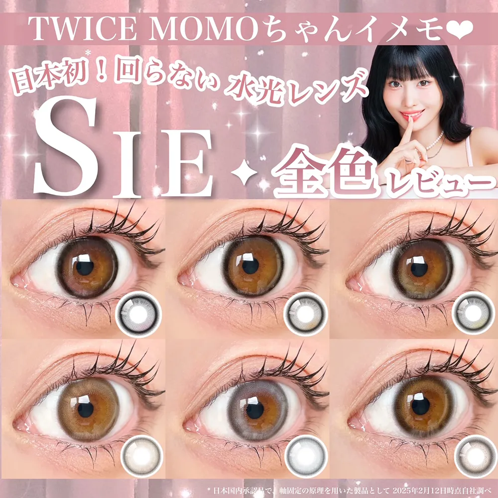 TWICE MOMOちゃんイメモ❤︎日本初！回らない水光レンズSIE.全色レビュー