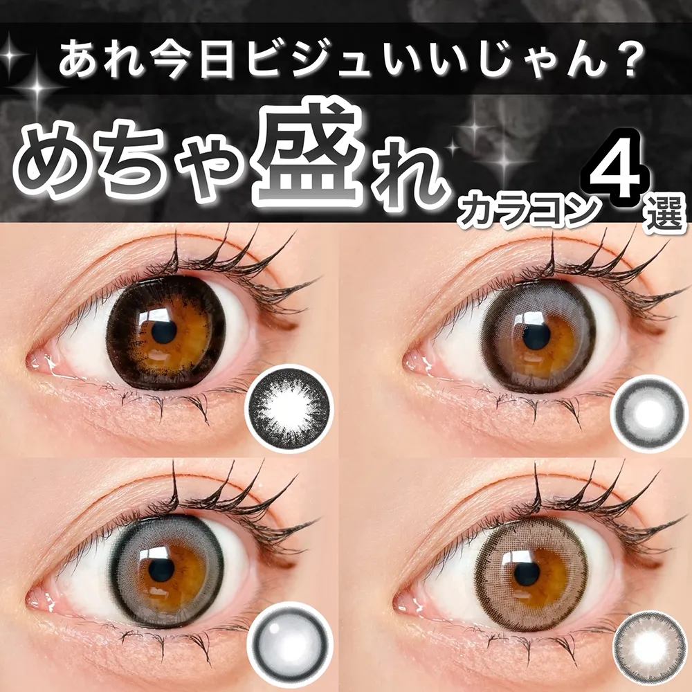 今日ビジュいいじゃん？めちゃ盛れカラコン4選