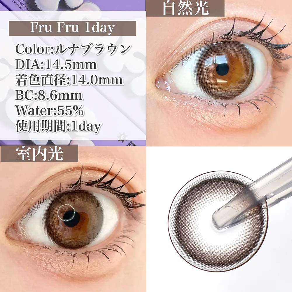 FruFru 1day/ ルナブラウン
