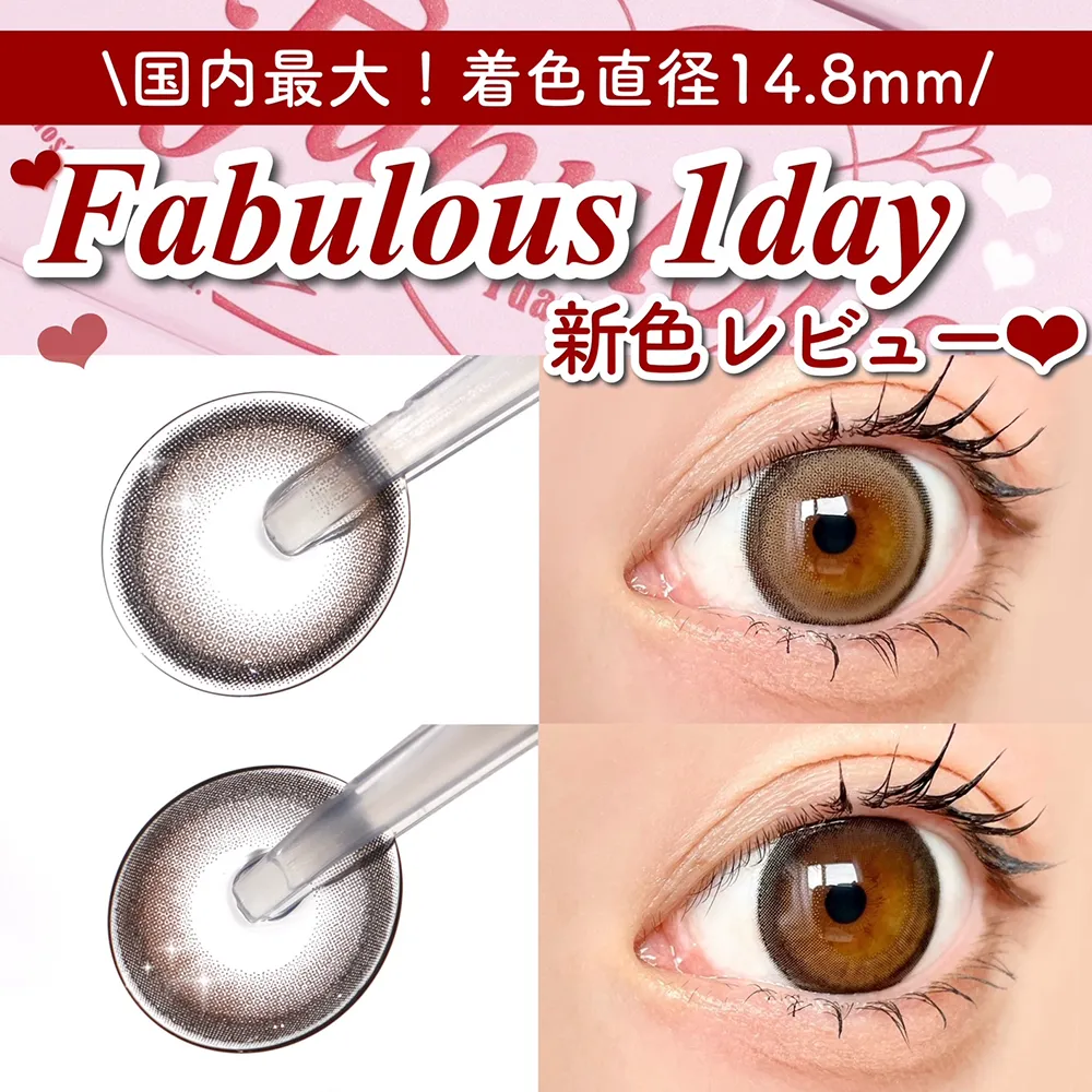 ＼待望の1day登場！／Fabulous 1day 新色レビュー❤︎
