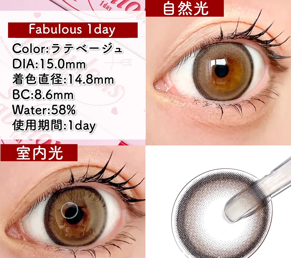 Fabulous 1day/ラテベージュ