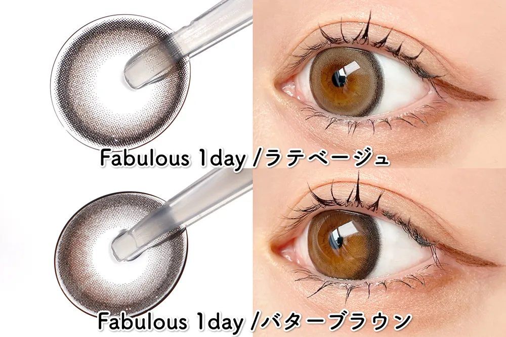 Fabulous 1dayの新色2色レビュー