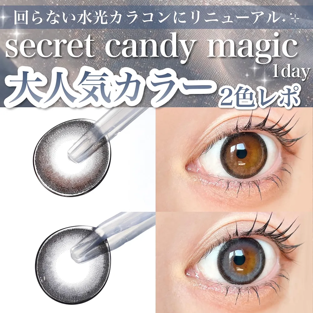 ＼回らない水光カラコンにリニューアル／secret candy magic 1day 大人気カラー2色レポ