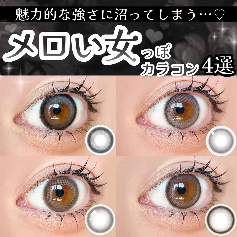 魅力的な強さに沼ってしまう…♡メロい女っぽカラコン4選