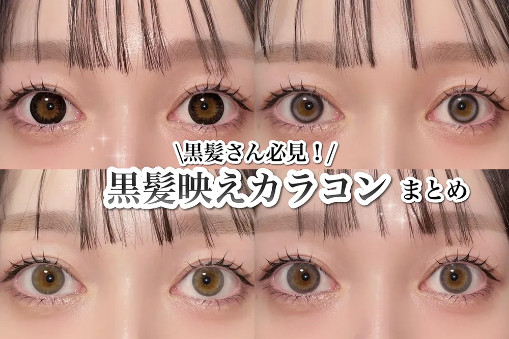 ＼黒髪さん必見！／黒髪映えカラコンまとめ