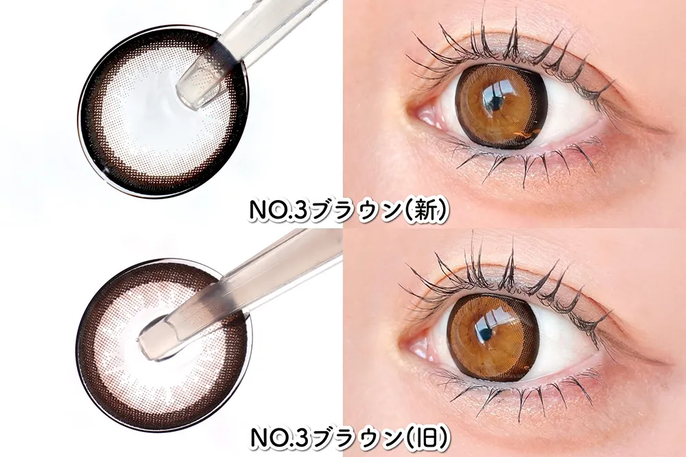 NO.3ブラウン新旧比較