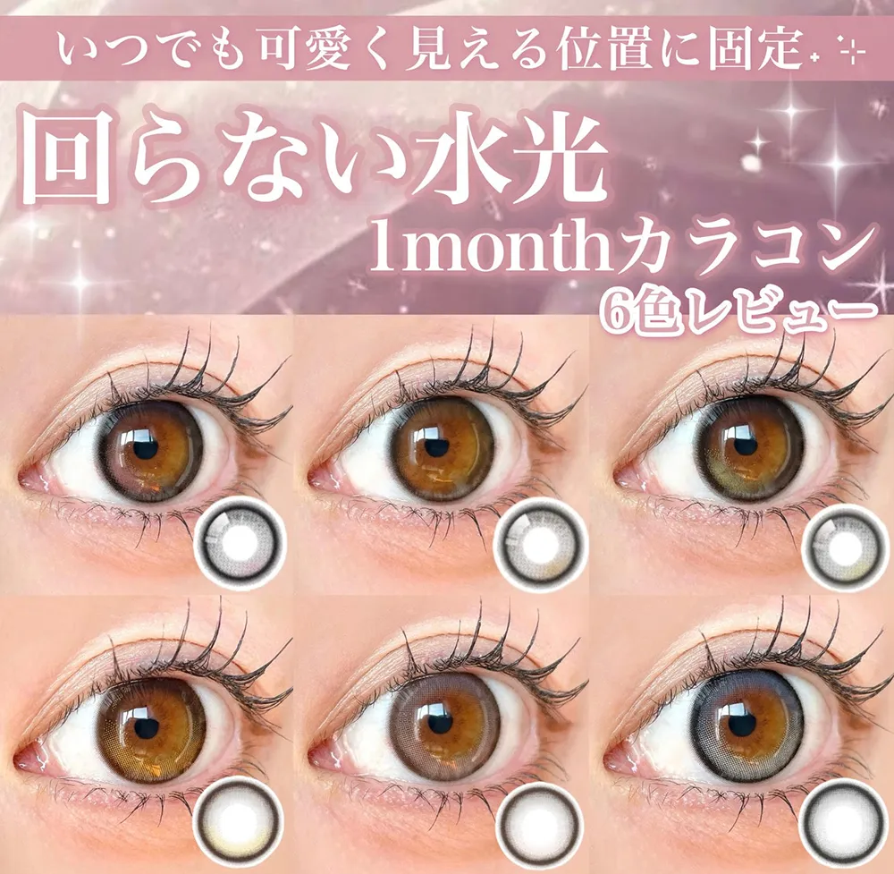 いつでも可愛く見える位置に固定!回らない水光1monthカラコン 6色レビュー
