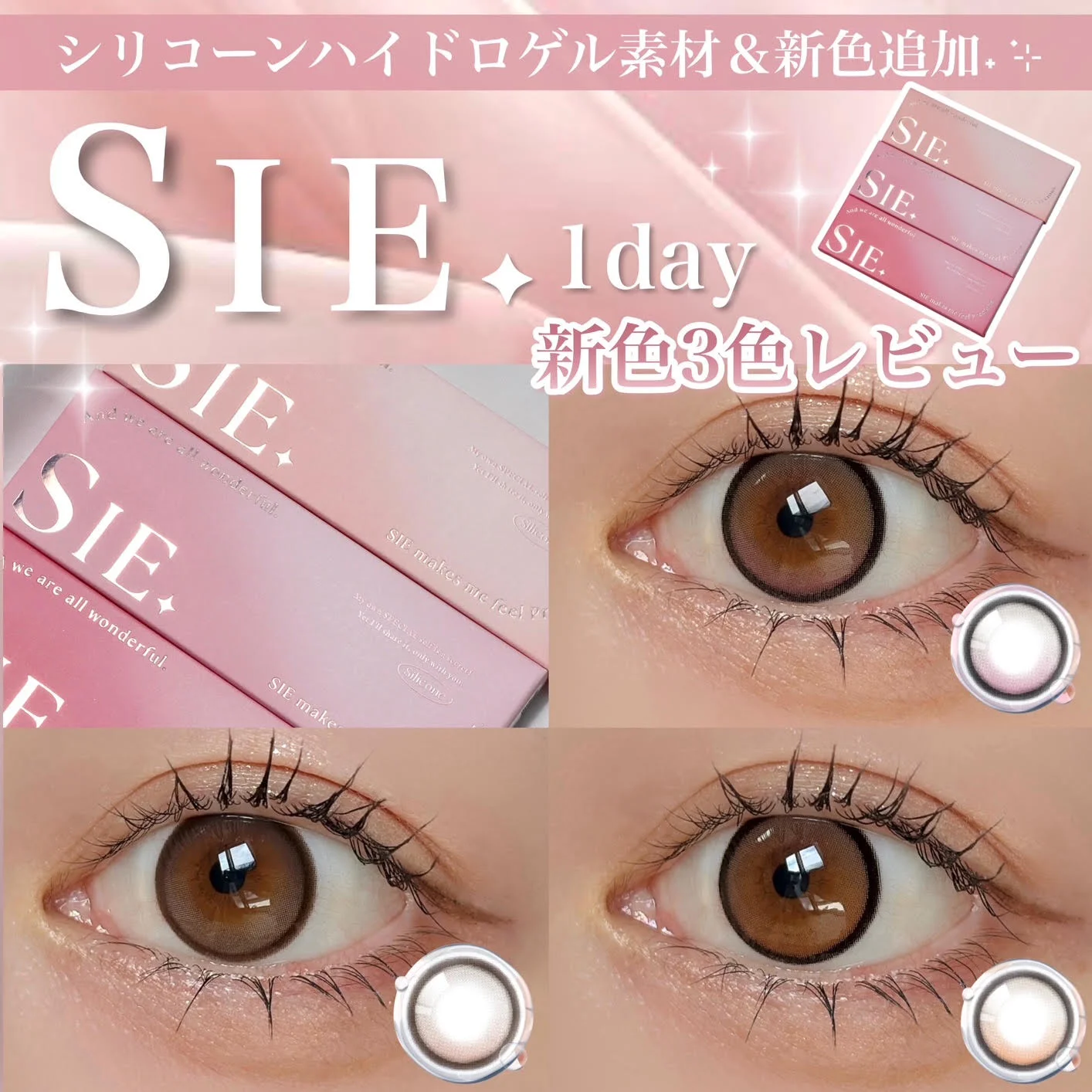 シリコーンハイドロゲル素材にアップデート&新色追加˖ ࣪⊹SIE. 1day 新色3色レビュー