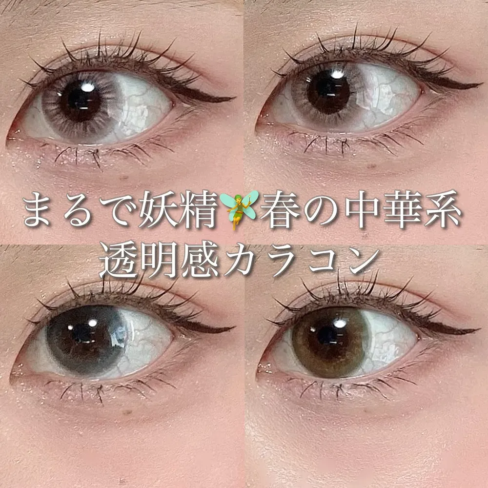 まるで妖精！春の中華系透明感カラコン