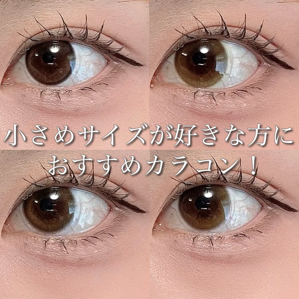 小さめサイズが好きな方におすすめカラコン！