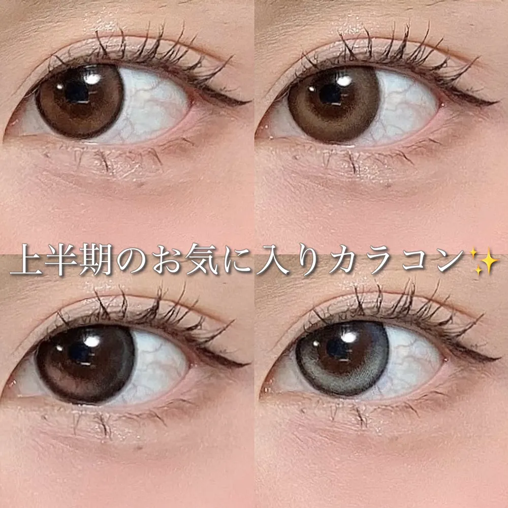上半期のお気に入りカラコン