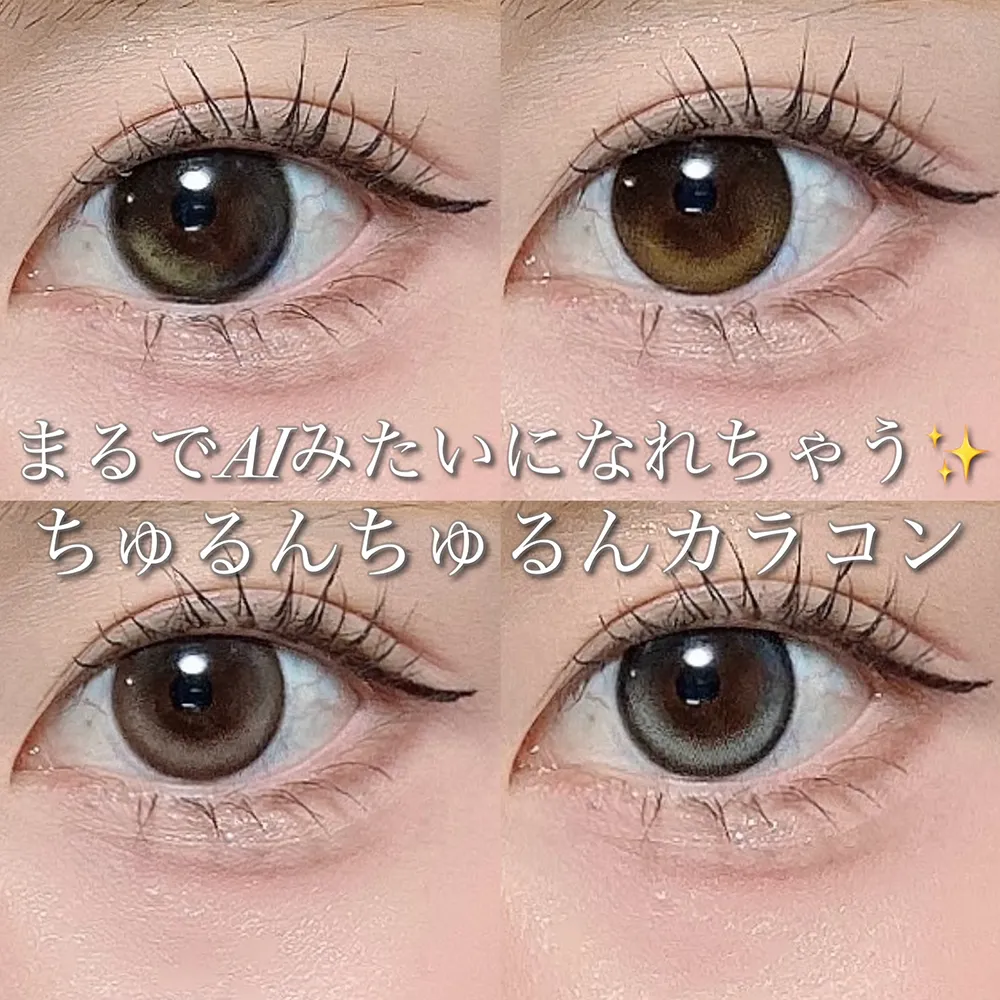 まるでAIみたいになれちゃう！ちゅるんちゅるんカラコン