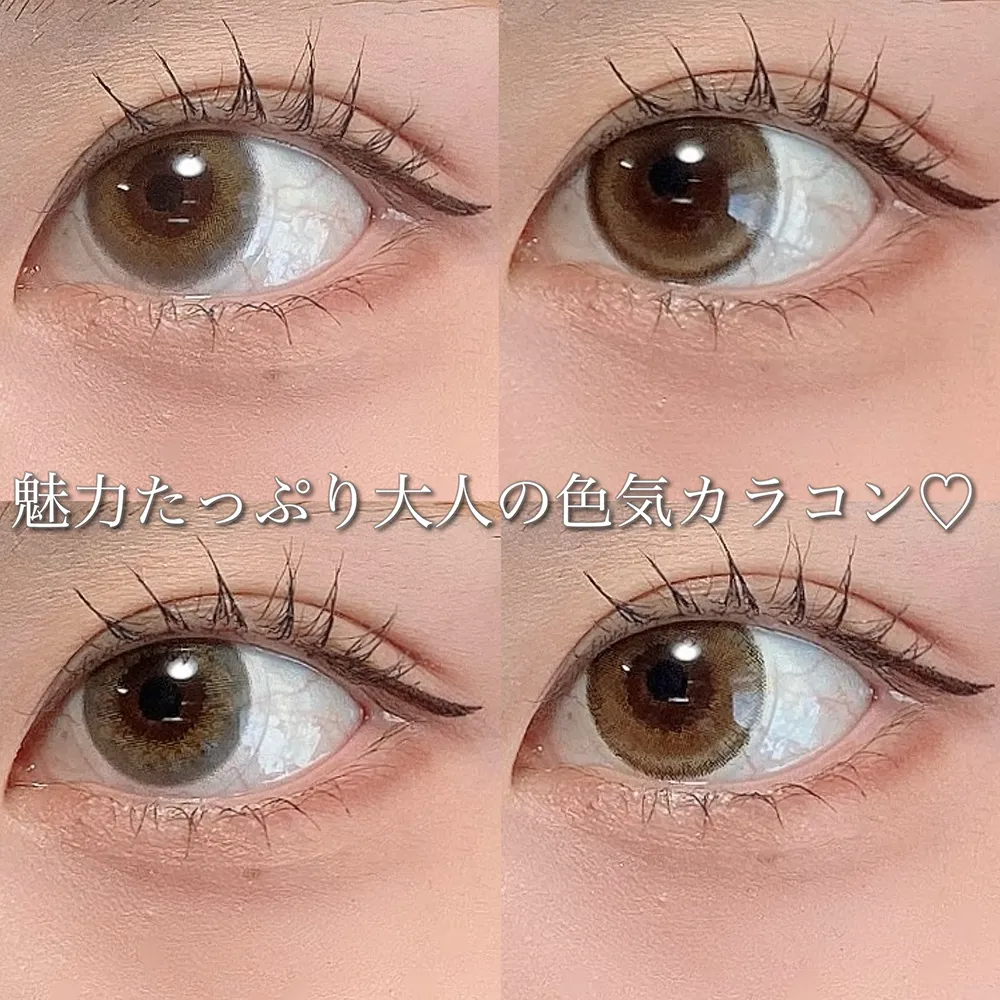 魅力たっぷり大人の色気カラコン♡