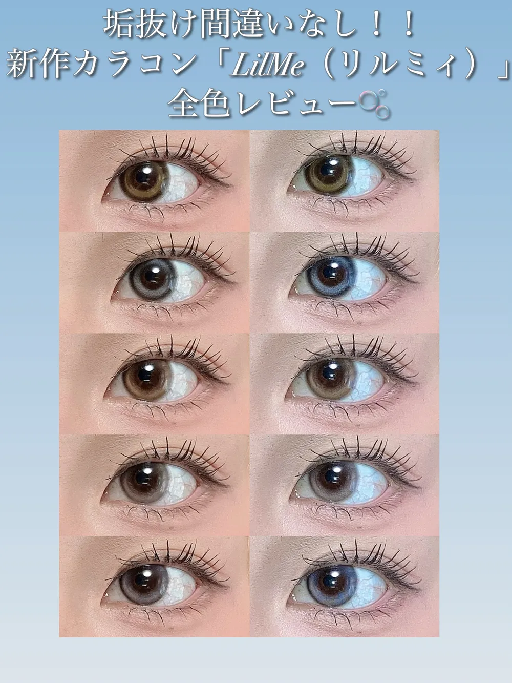 垢抜け間違いなし！新作カラコン「LilMe（リルミィ）」全色レビュー♡