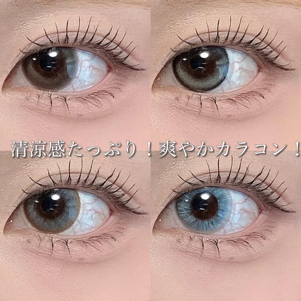 清涼感たっぷり！爽やかカラコン！
