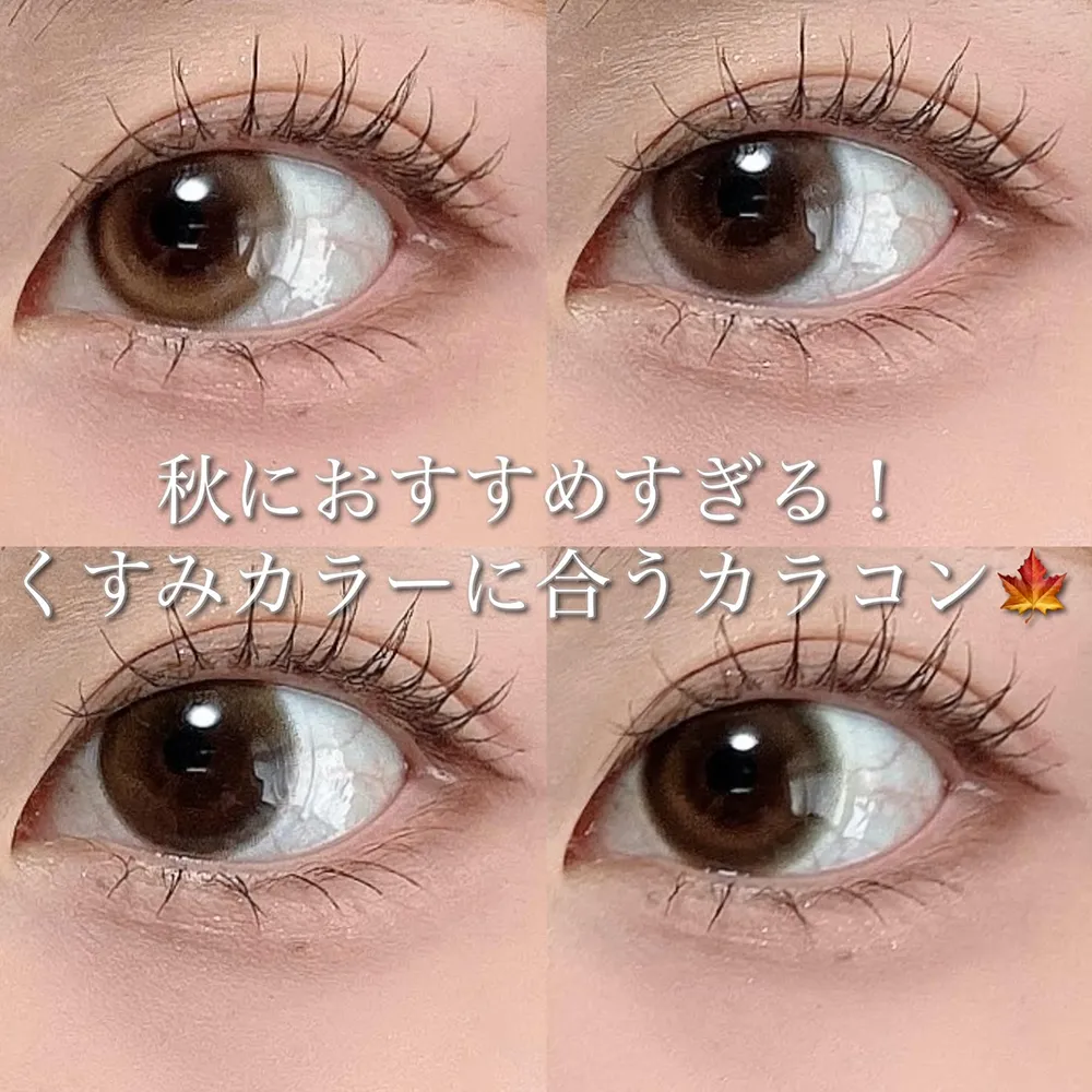 秋におすすめすぎる！くすみカラーに合うカラコン♡