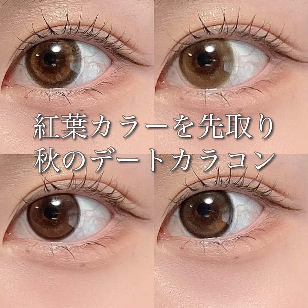 紅葉カラーを先取り♡秋のデートカラコン