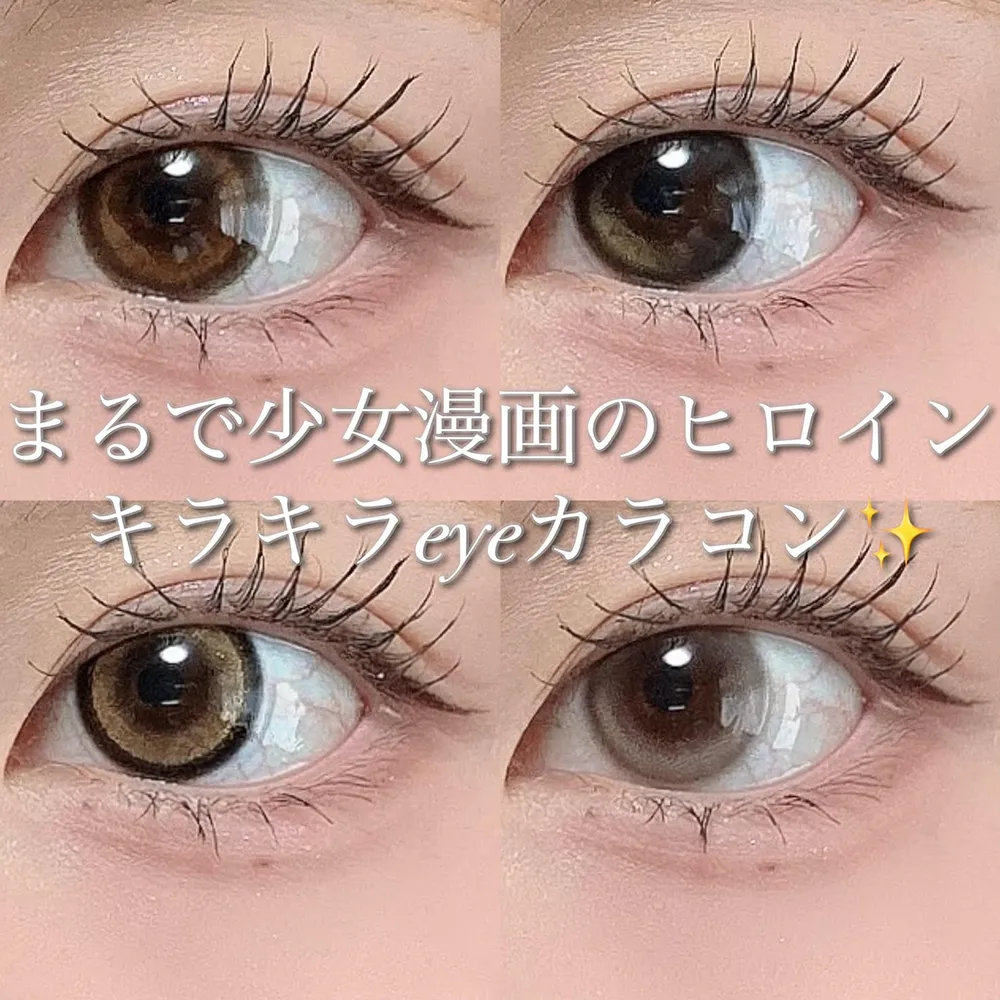 まるで少女漫画のヒロイン♡キラキラeyeカラコン