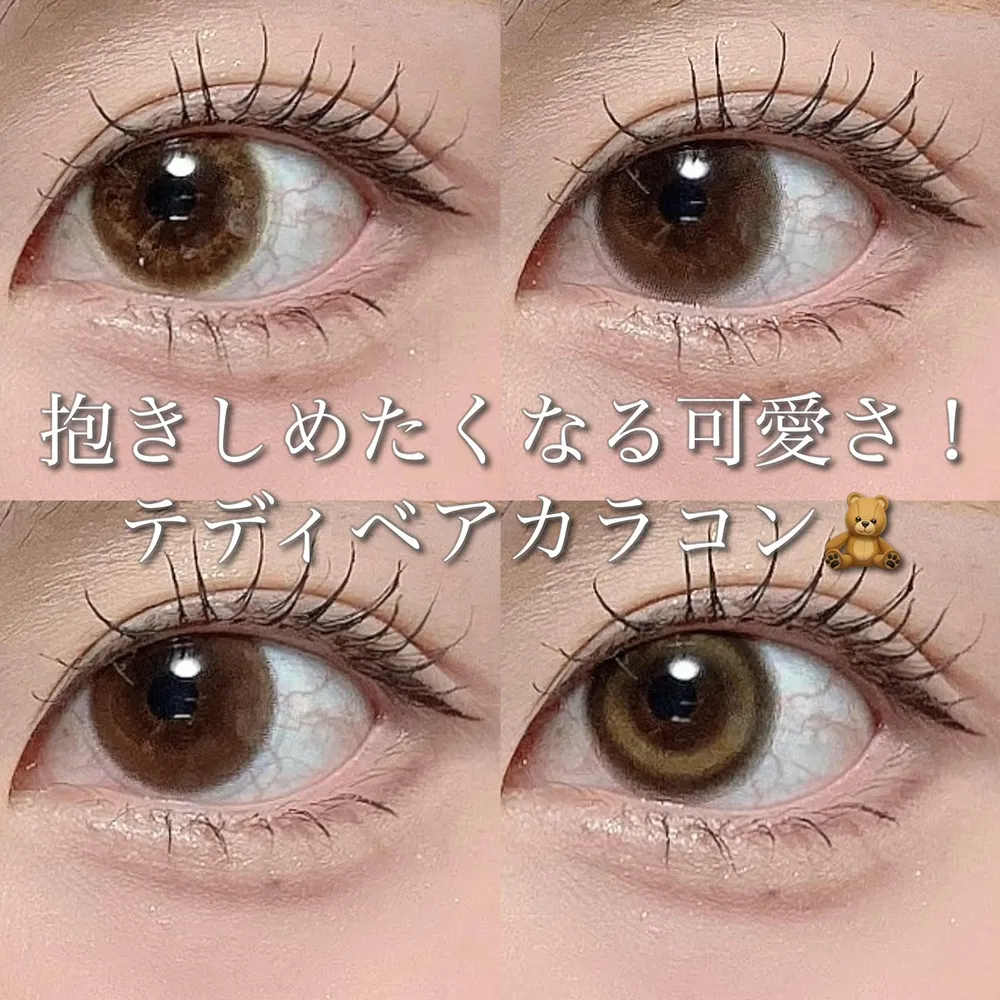 抱きしめたくなる可愛さ♡テディベアカラコン