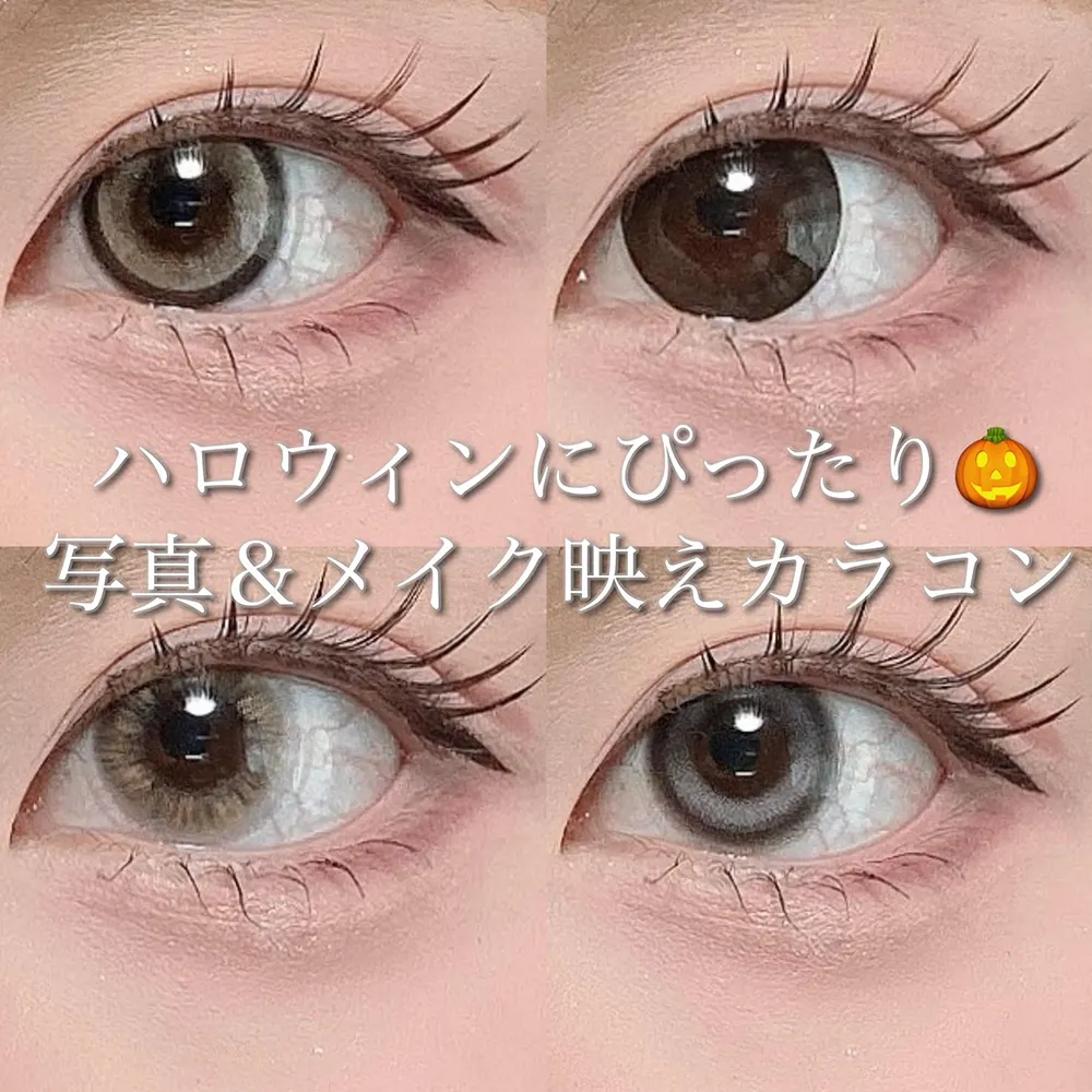 ハロウィンにぴったり！写真＆メイク映えカラコン