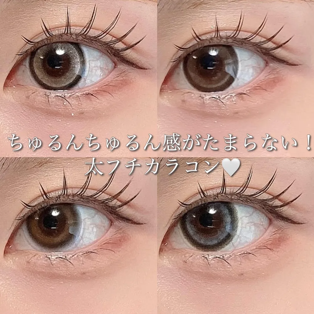 ちゅるんちゅるん感がたまらない！太フチカラコン♡