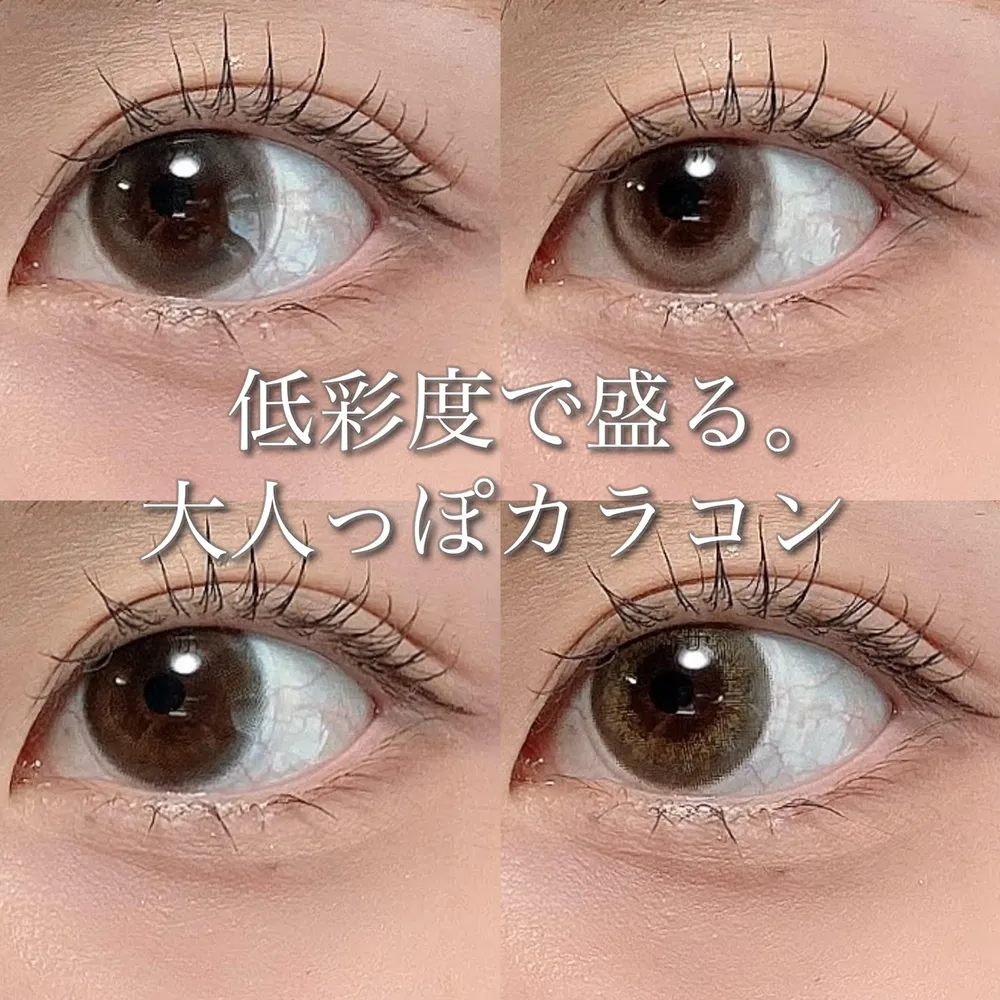 低彩度で盛る。大人っぽカラコン