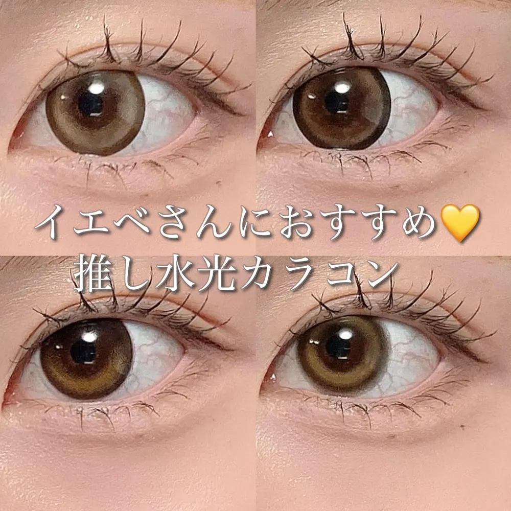 イエベさんにおすすめ♡推し水光カラコン