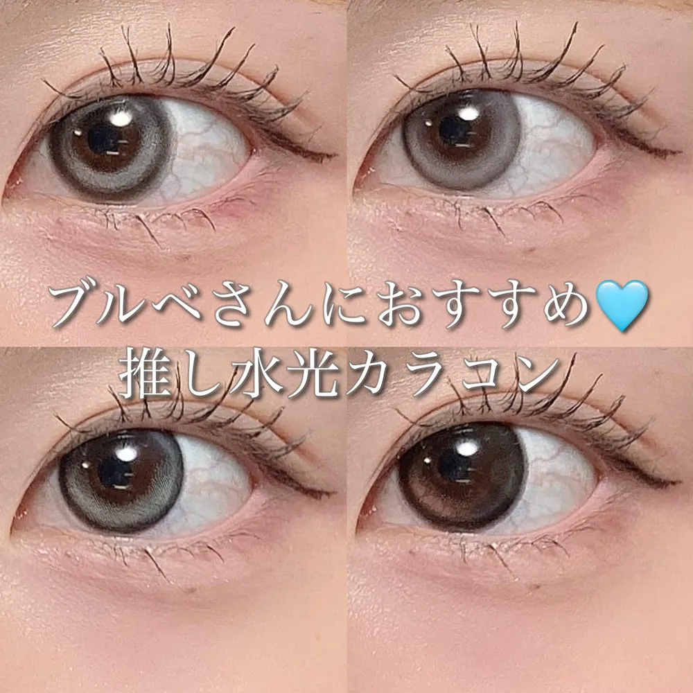 ブルベさんにおすすめ♡推し水光カラコン