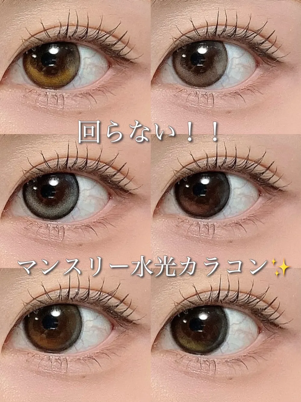 回らない水光カラコン♡マンスリー
