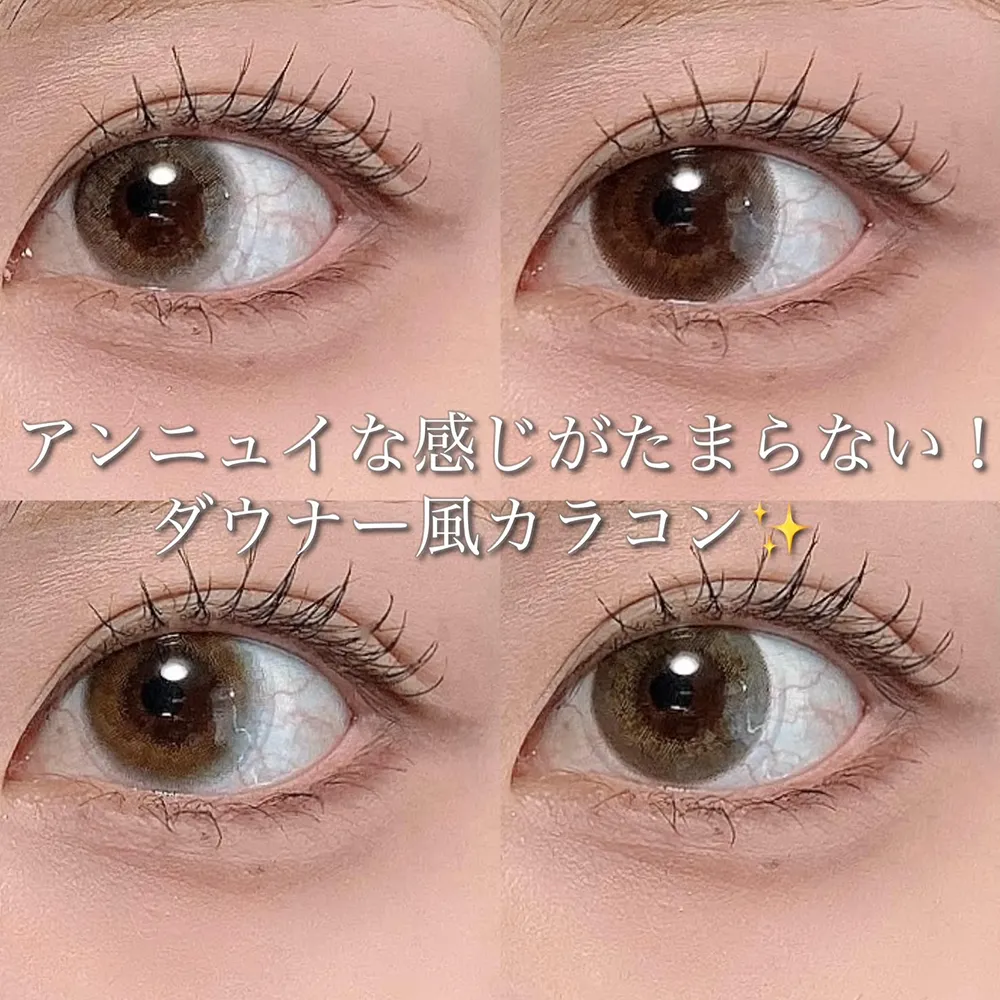 アンニュイな感じがたまらない！ダウナー風カラコン