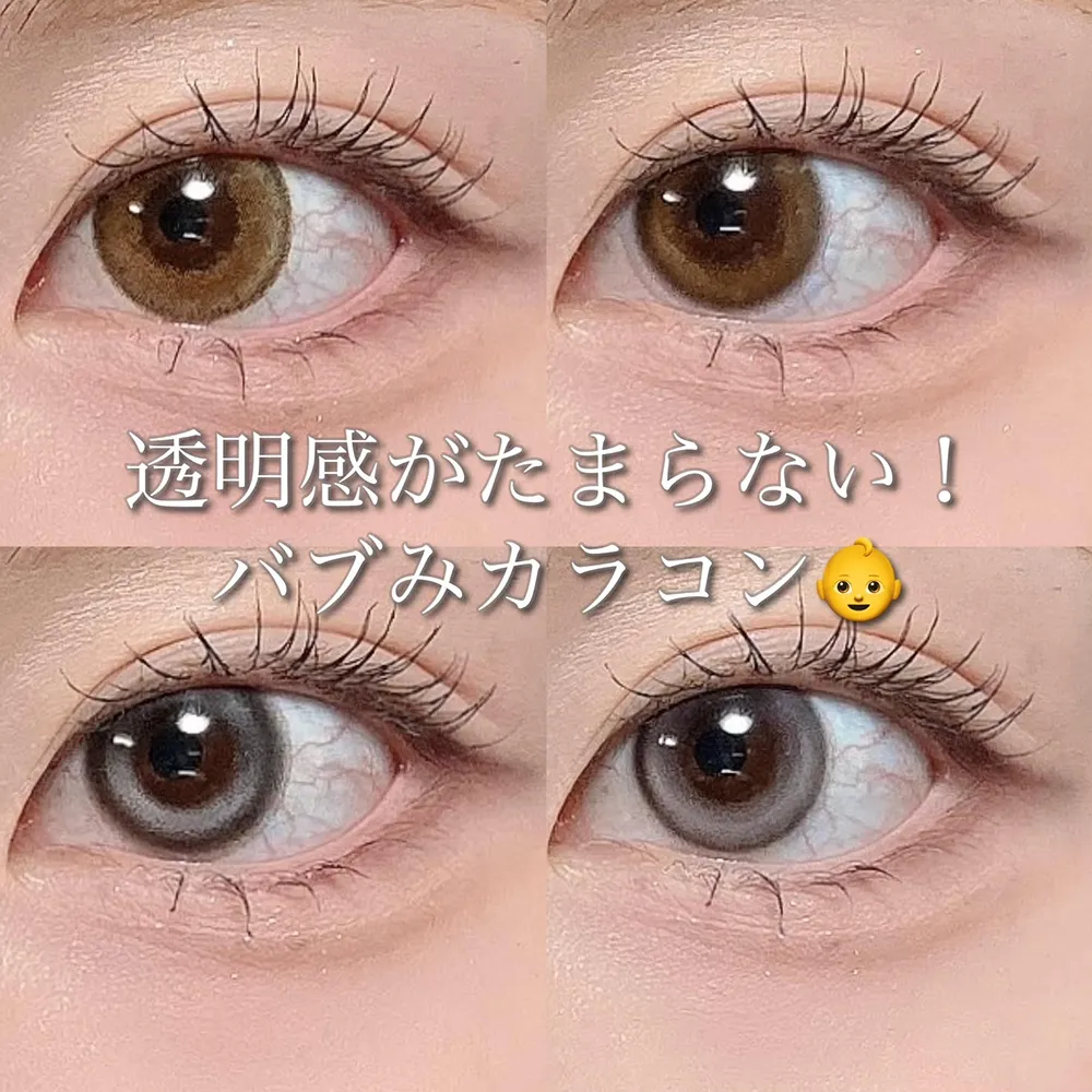 透明感がたまらない！バブみカラコン♡