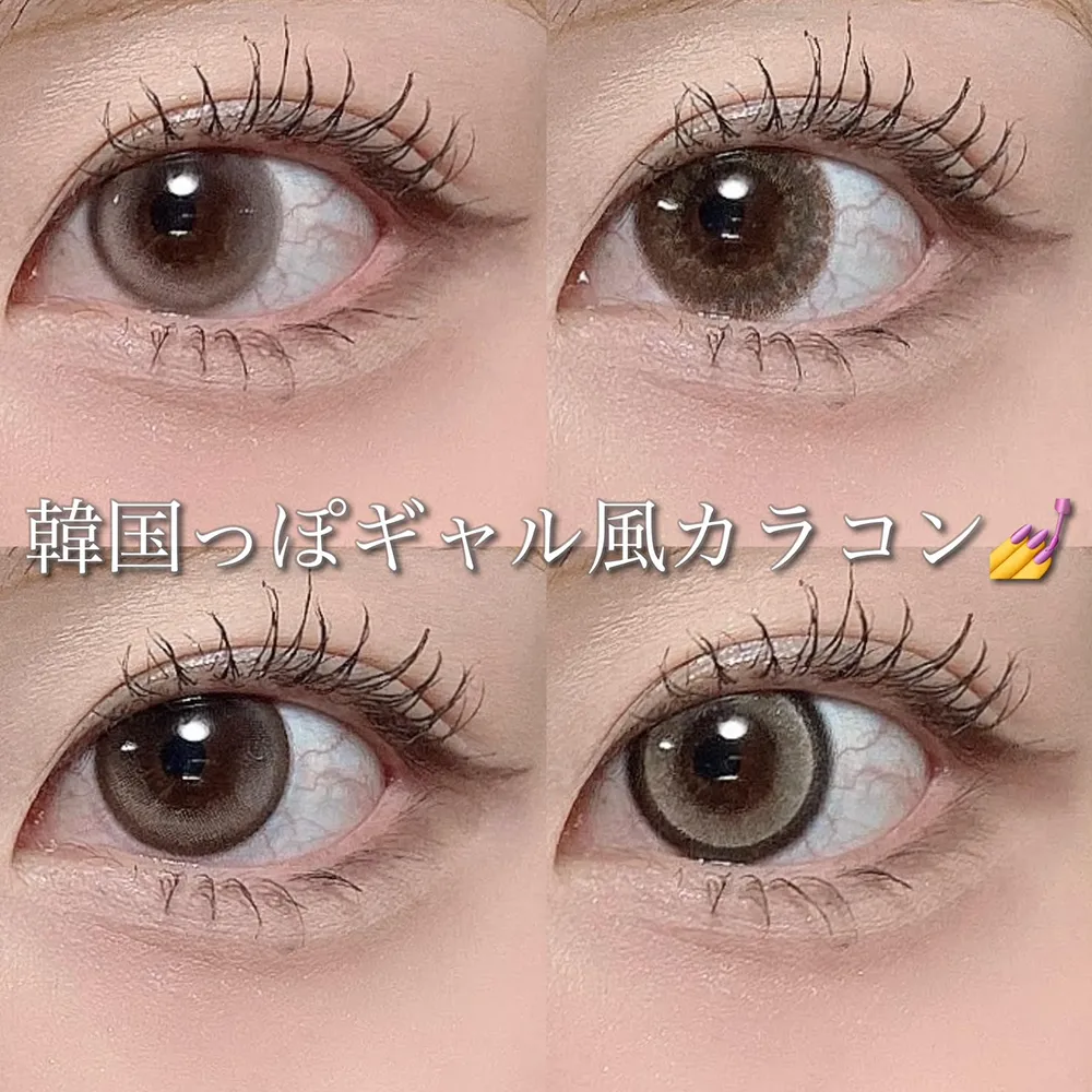 韓国っぽギャル風カラコン♡