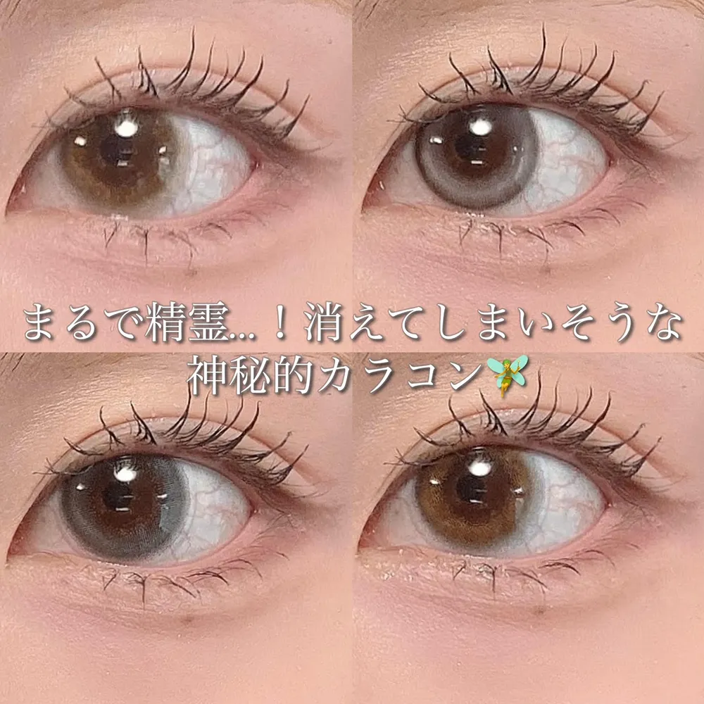 まるで精霊…！消えてしまいそうな神秘的カラコン♡