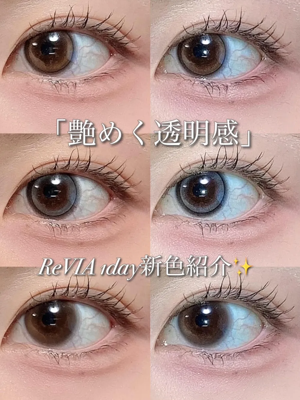 艶めく透明感♡ReVIA 1day新色紹介！！