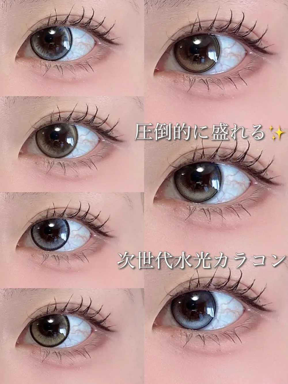 圧倒的に盛れる次世代水光カラコン