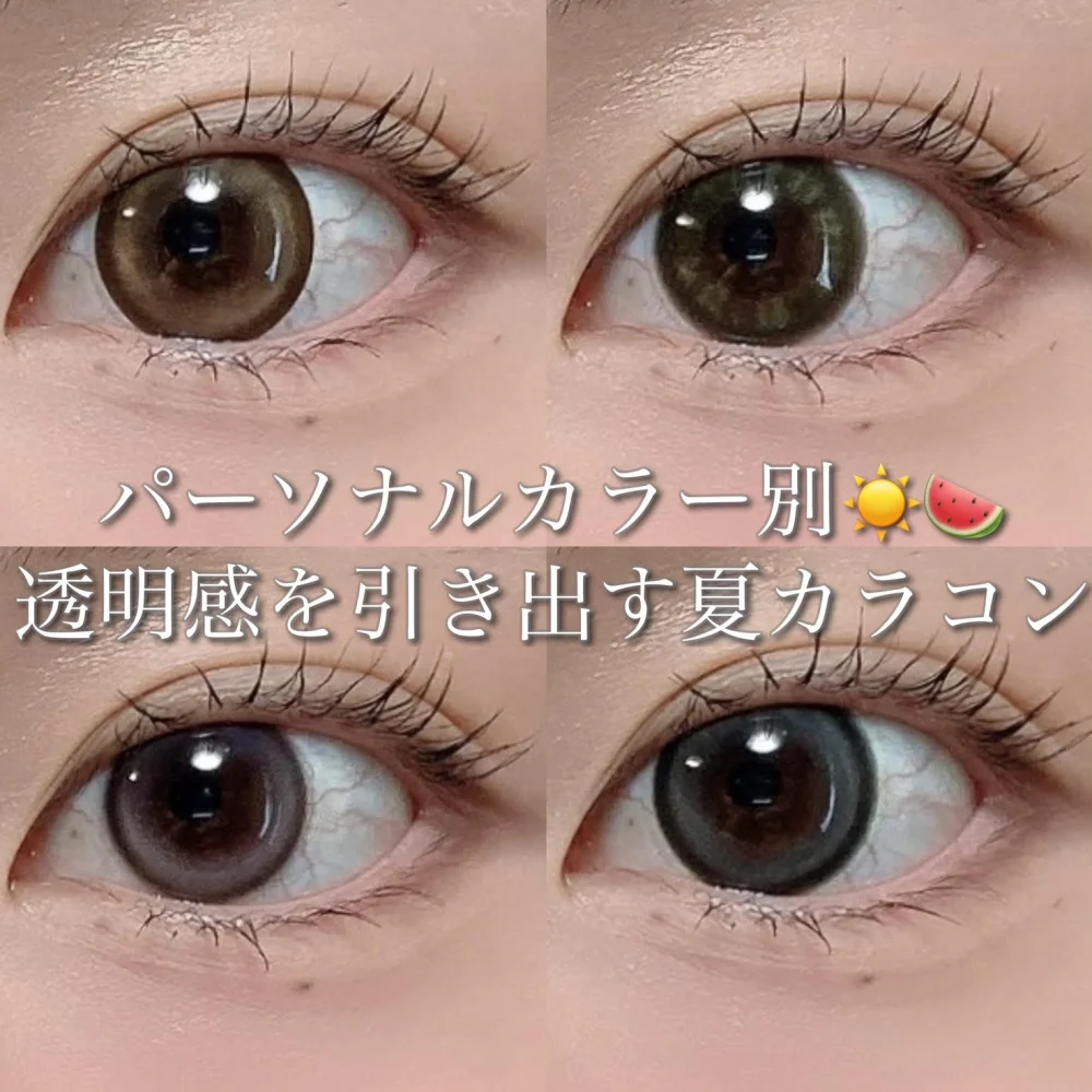パーソナルカラー別♡透明感を引き出す夏カラコン
