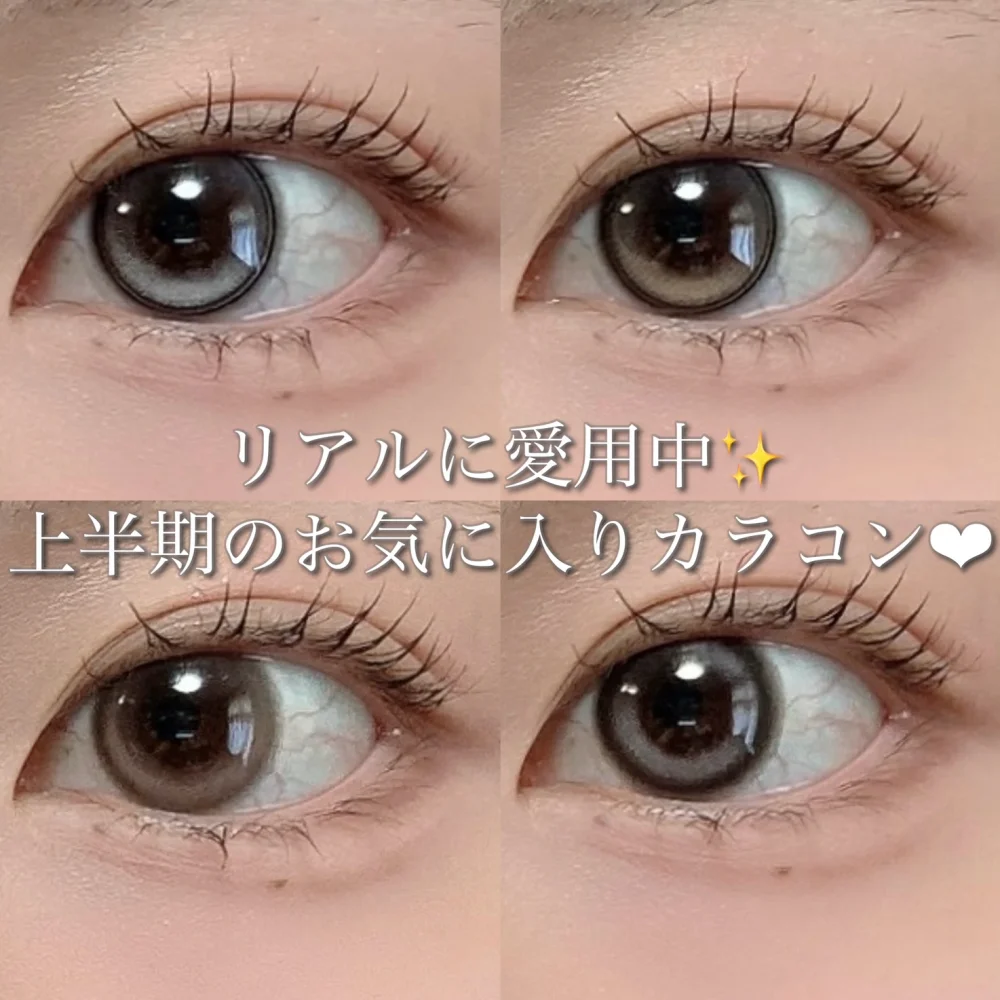 リアルに愛用中♡上半期のお気に入りカラコン