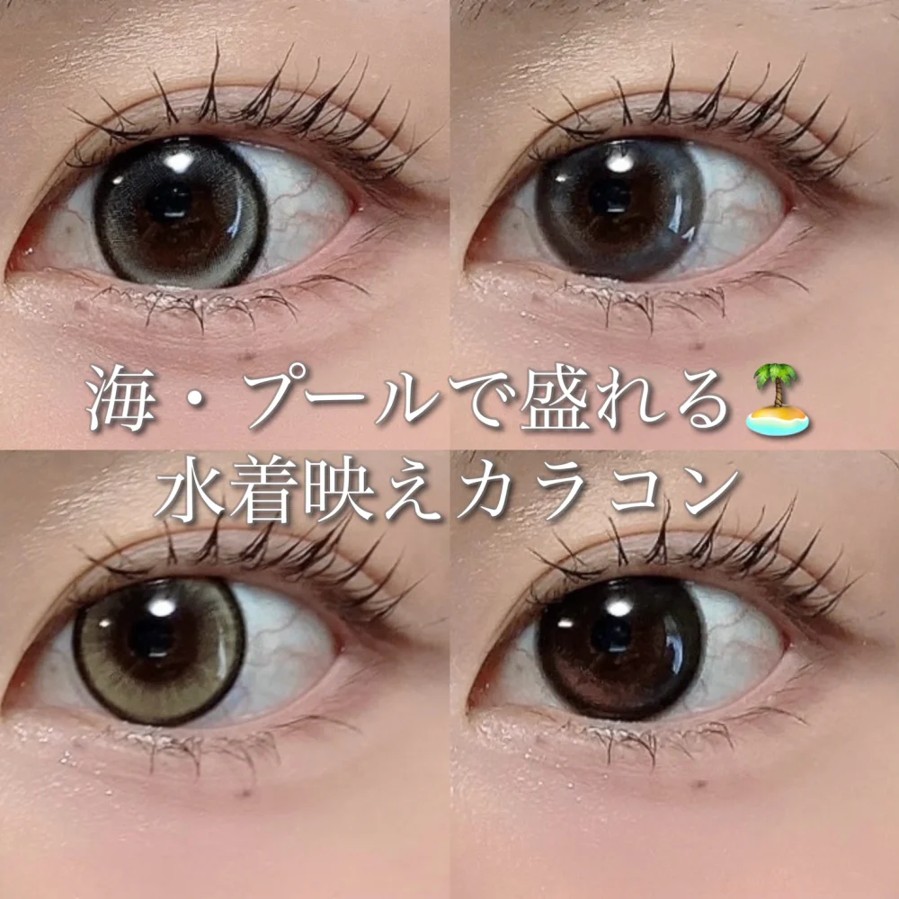 海・プールで盛れる♡水着映えカラコン