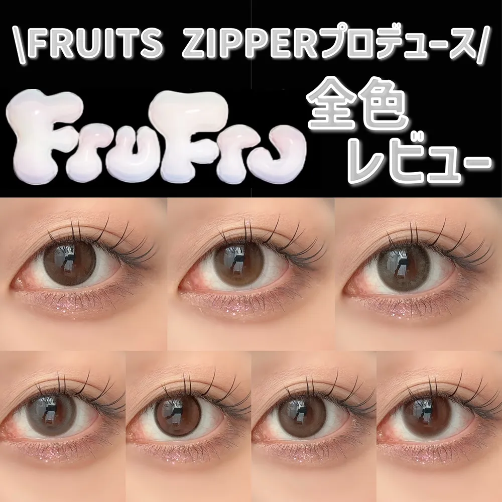【FRUITS ZIPPERプロデュース♡新作カラコン全色レビュー！】