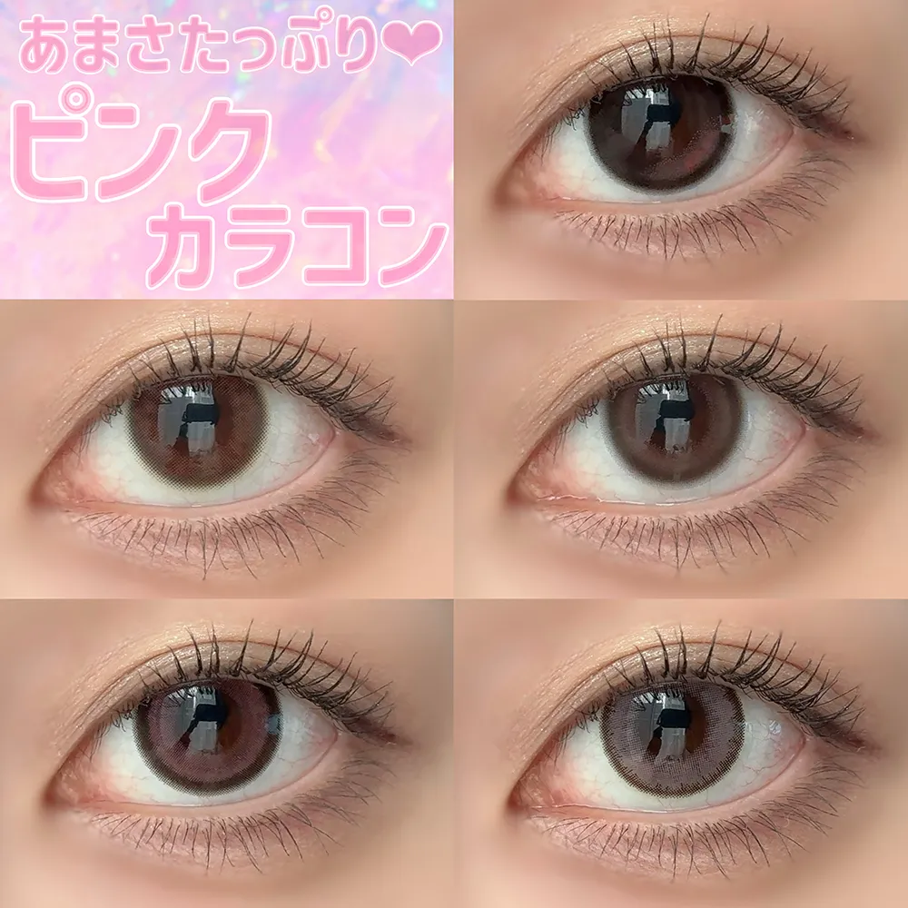 【あまさたっぷり♡盛れるピンク系カラコン♡♡】