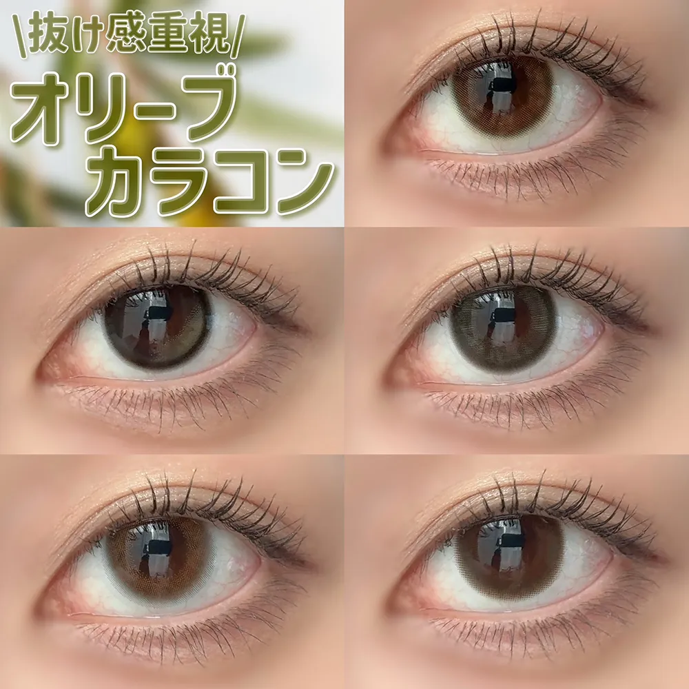 【抜け感抜群♡オリーブカラコン5選】