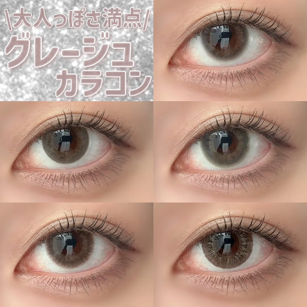 【大人盛れ♡グレージュカラコン5選！】